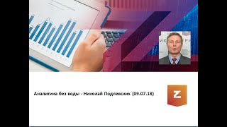 Аналитика без воды - Николай Подлевских (09.07.18)