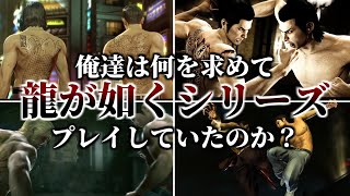 俺達は何を求めて龍が如くシリーズをプレイしていたのか？
