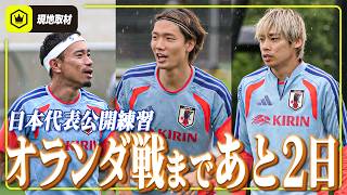 【初戦まで2日】日本代表がオランダ戦に向けて最終調整。