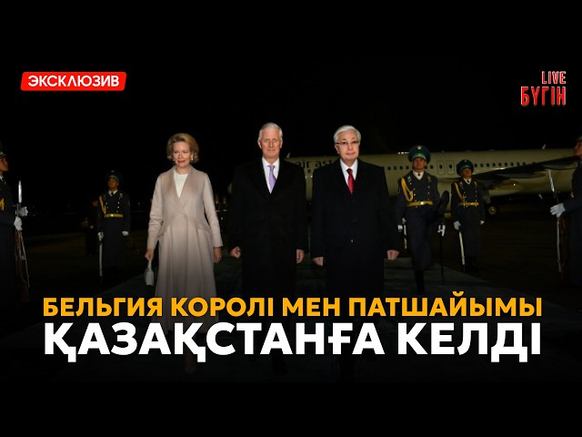 Бельгия королінің Қазақстанға мемлекеттік сапары