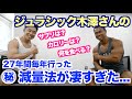 【#80】ジュラシック木澤さんと減量(ダイエット)についての筋肉トークです。サプリメント、摂取カロリー、〇〇は気にしないなどなどのお話です。