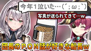 団長のPONエピソードが好きなマリン船長ｗ