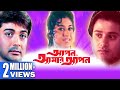 Apan Amar Apan আপন আমার আপন TAPAS PAUL PRASENJIT SATABDI SOUMITRA Echo Bengali M