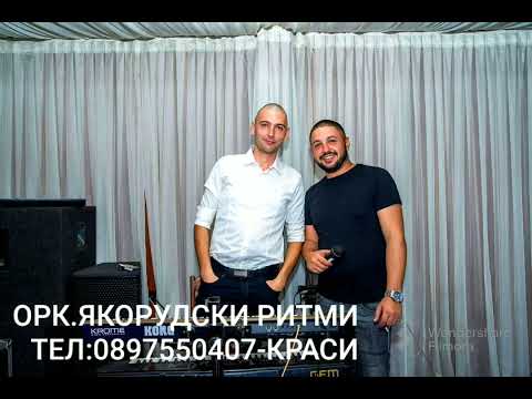 Орк.Якорудски ритми - Заиграли мамо девойчиня