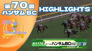 【ハイライト】第70回ハンサムBC【ダビスタ】