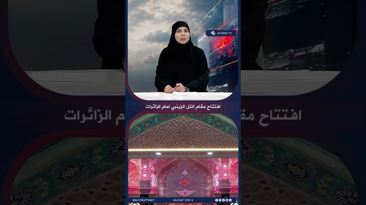 فيديو | افتتاح مقام التل الزينبي امام الزائرات