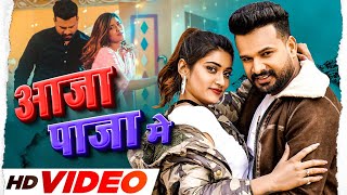 Aaja Paja Me (HD Video) Ritesh Pandey & Shilpi Raj | Bhojpuri Song 2022