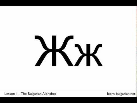 Learn the Bulgarian Alphabet