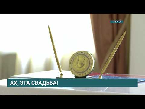 26.06.26 в Иркутской области зарегистрируют рекордное количество браков