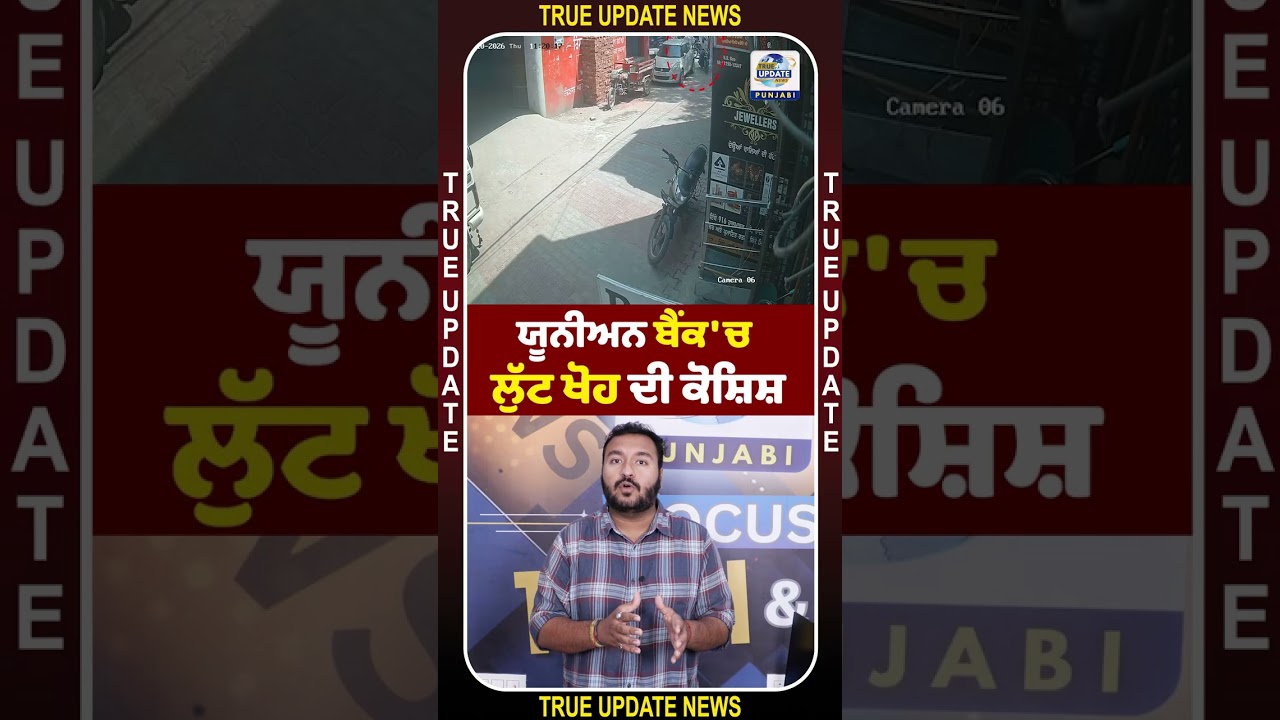 Union Bank 'ਚ ਲੁੱਟ ਖੋਹ ਦੀ ਕੋਸ਼ਿਸ਼ 