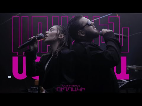 Kami Friends — Ուղղակի / Ughaki (Arsen Safaryan, Sirusho Cover) (Առաջին Ստուդիա)