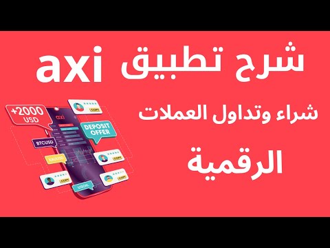 شرح منصة axi شراء العملات الرقمية I شرح تطبيق axi