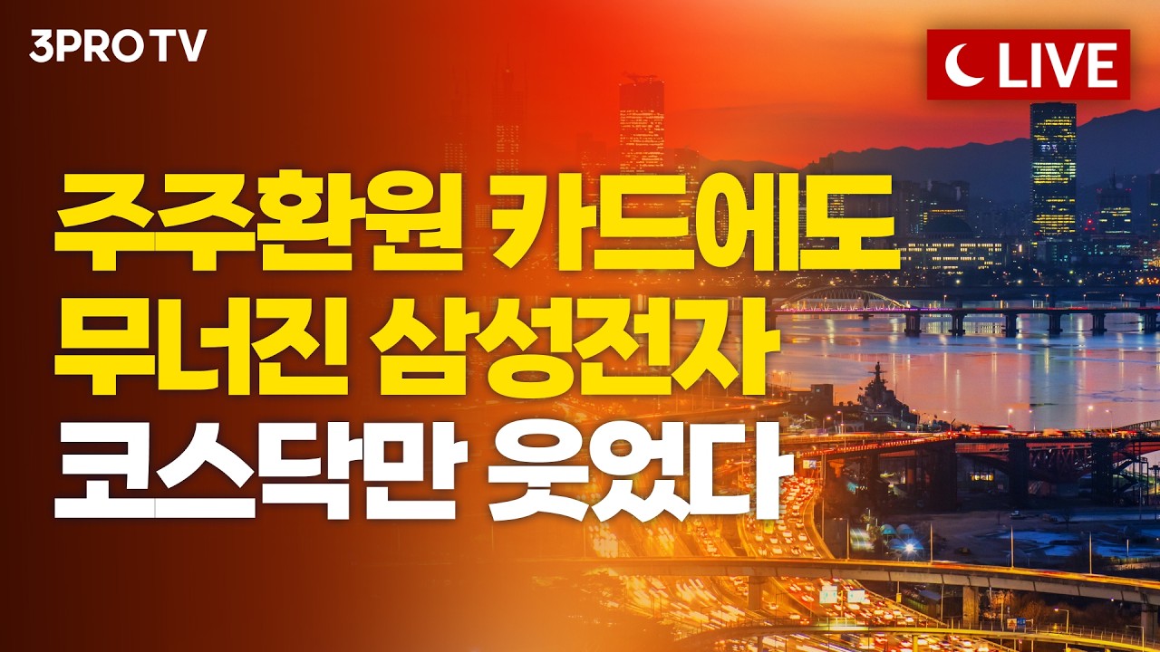 [8월 24일 마감시황] 주주환원 효과 끝? 시장은 빅이벤트로 시선 집중...내일 시장은 회복할까요?ㅣ홍선애, 