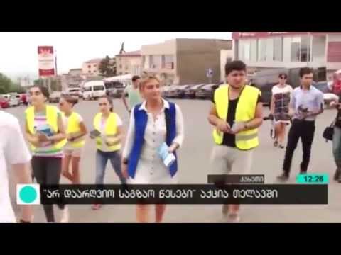 არ დაარღვიო საგზაო წესები 