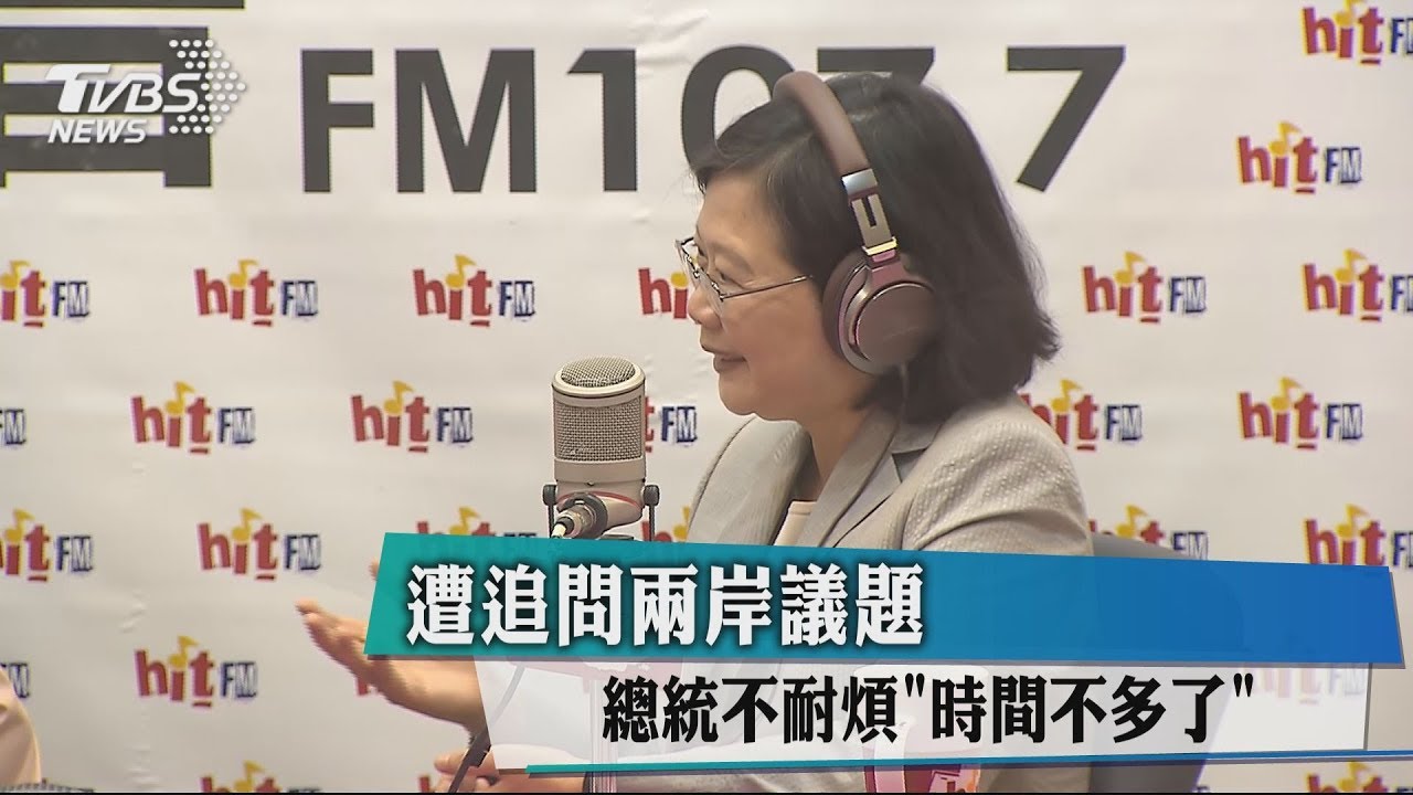 遭追問兩岸議題 總統不耐煩「時間不多了」