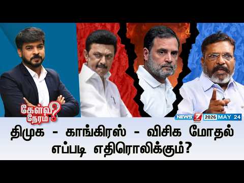 🔴Kelvineram : திமுக - காங்கிரஸ் - விசிக மோதல்: எப்படி எதிரொலிக்கும்? | DMK | VCK  | CONGRESS