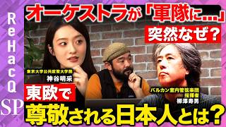 Download lagu 【爆破テロ危機vs音楽】東欧で命かける日本人指揮者とは?【神谷明采vs ReHacQ須賀川拓vs柳澤寿男】 mp3 Download lagu 【爆破テロ危機vs音楽】東欧で命かける日本人指揮者とは?【神谷明采vs ReHacQ須賀川拓vs柳澤寿男】 mp3