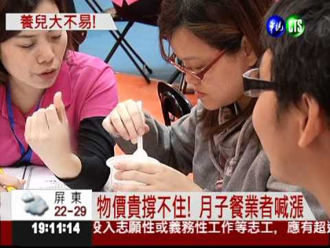 養兒大不易! 月子餐.托育費喊漲