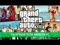 GTA 5: Разрушители мифов #1 (Пилот) 