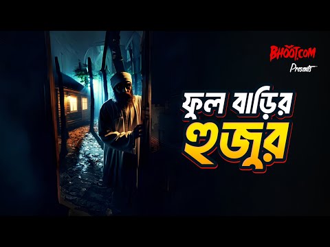 Ful barir Hujur | Bhoot.com Thursday Episode | ফুলবাড়ির হুজুর