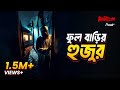 Ful Barir Hujur Bhoot Com Thursday Episode ফুলবাড়ির হুজুর