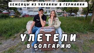 Неожиданный поворот. Как мы очутились в Болгарии