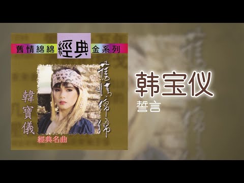 韓寶儀 - 誓言 [Original Music Audio]