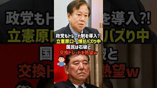㊗️30万再生✨【原口一博】立憲を離党して自民に来てー！石破は放出！？　#政治　#雑学　#日本　#高市政権　#原口　#石破