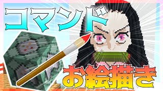 【マイクラ】コマンドで竈門禰豆子を作ってみた(描いてみた)【鬼滅の刃】