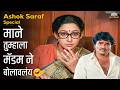 Ashok Saraf Special माने तुम्हाला मॅडम ने बोलावलं�