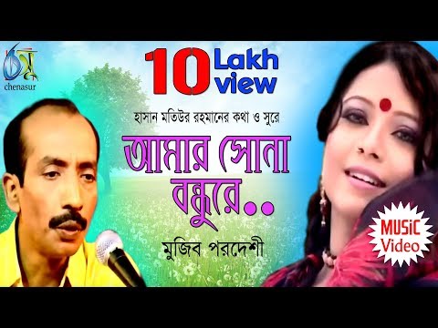 Amar Sona Bondhure [ আমার সোনা বনধুরে ] Mujib Pordeshi । Bangla New Folk Song