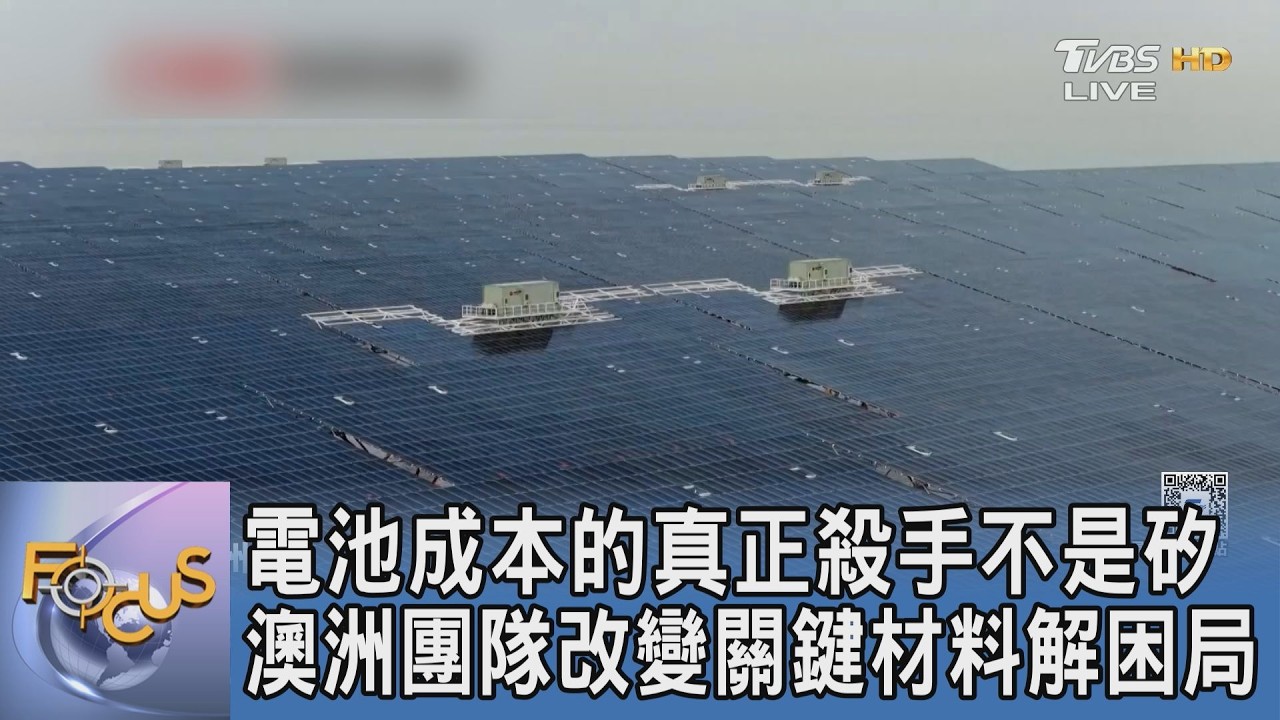 電池成本的真正殺手不是矽 澳洲團隊改變關鍵材料解困局