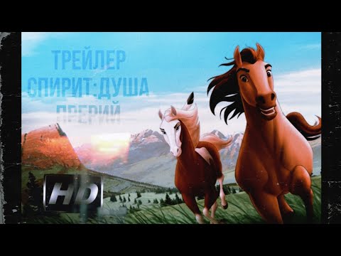 Трейлеры Спирит: Душа прерий