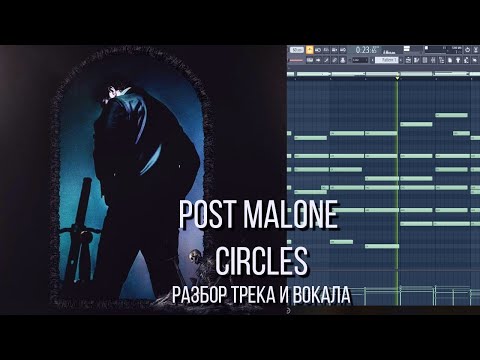 КАК СДЕЛАН ТРЕК POST MALONE - CIRCLES РАЗБОР СВЕДЕНИЯ ВОКАЛА И БИТ
