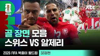 [하이라이트] 골 장면 모음｜32강 스위스 VS 알제리｜2026 FIFA 북중미 월드컵