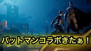 【フォートナイト】バットマンでビクロイ取るぜ！！！！！