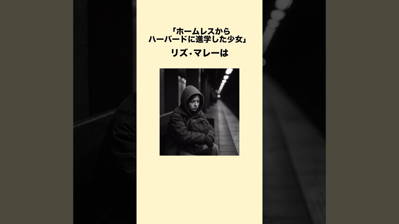 ホームレスから大学に進学した少女#ホームレス#感動#雑学