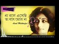 Na Bole Esechhi Arati Mukherjee