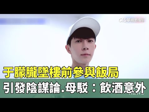 于朦朧墜樓前參與飯局引發陰謀論　母駁：飲酒意外
