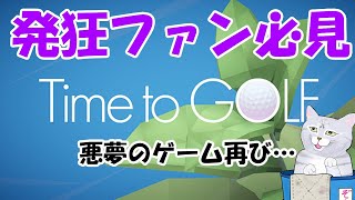 【Time to GOLF】発狂必須の鬼畜ゲー⛳もう一度タイムアタック！！🐾🍊