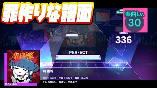 【プロセカ】我儘姫【Master 30】【初見プレイ】【プロジェクトセカイカラフルステージ 実況プレイ】