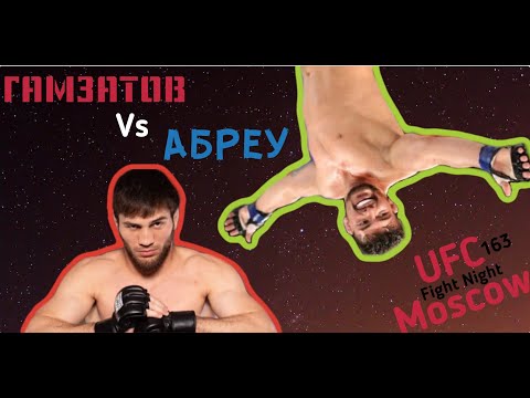 UFS Moscow Fight Night 163 Шамиль Гамзатов (Shamil Gamzatov) vs Клидсон Абреу (Klidson Abreu)