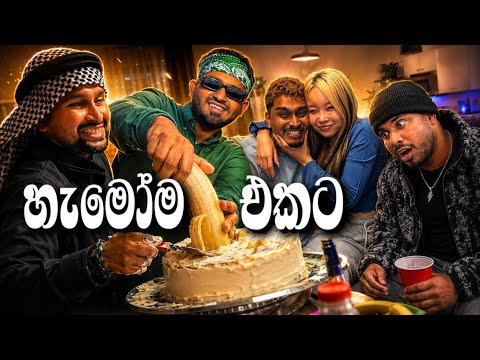හුඟ කාලෙකින් ඔන්න අපි ඔක්කොමල එකට නටපු පිස්සුව 🤭|YankeeZ Vlog 