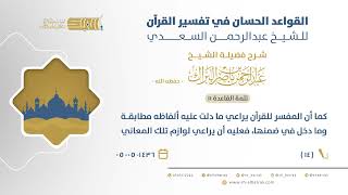 صورة شرح القواعد الحسان - كما أن المفسر للقرآن يراعي ما دلت عليه ألفاظه مطابقة وما دخل في ضمنها، (14)