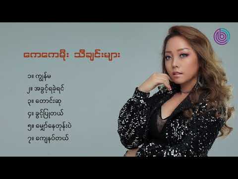 ကေကေမိုး သီချင်းများ