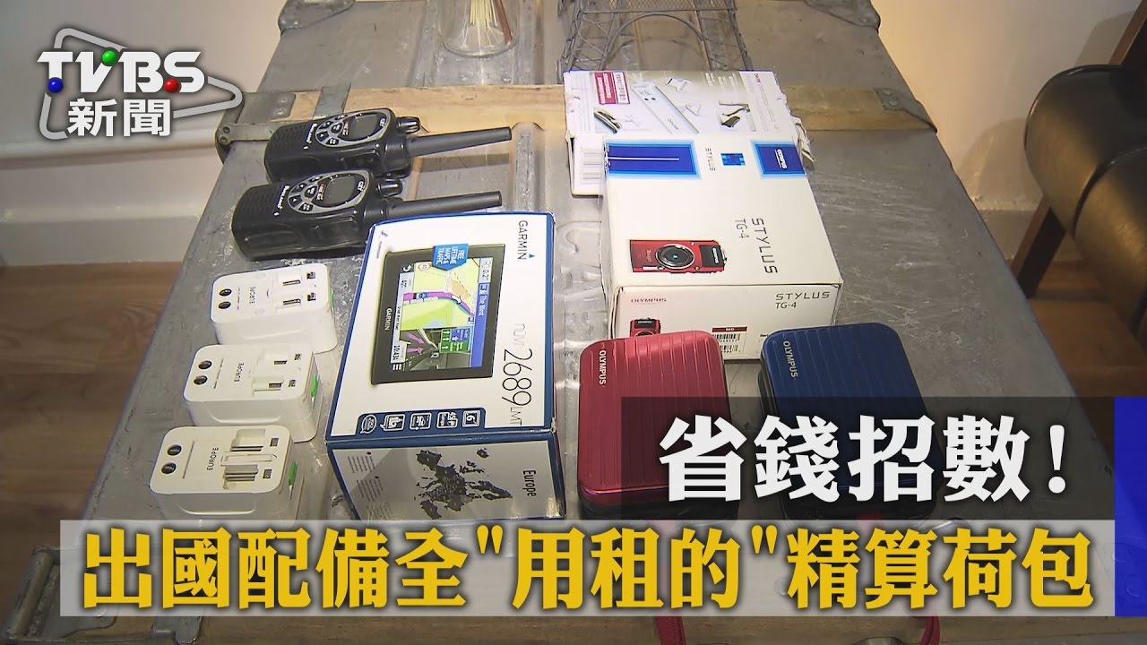 省錢招數！　出國配備全「用租的」精算荷包