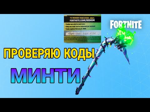 КОДЫ НА МИНТИ РАБОЧИЕ//ПРОВЕРЯЕМ КОДЫ НА КИРКУ МИНТИ//