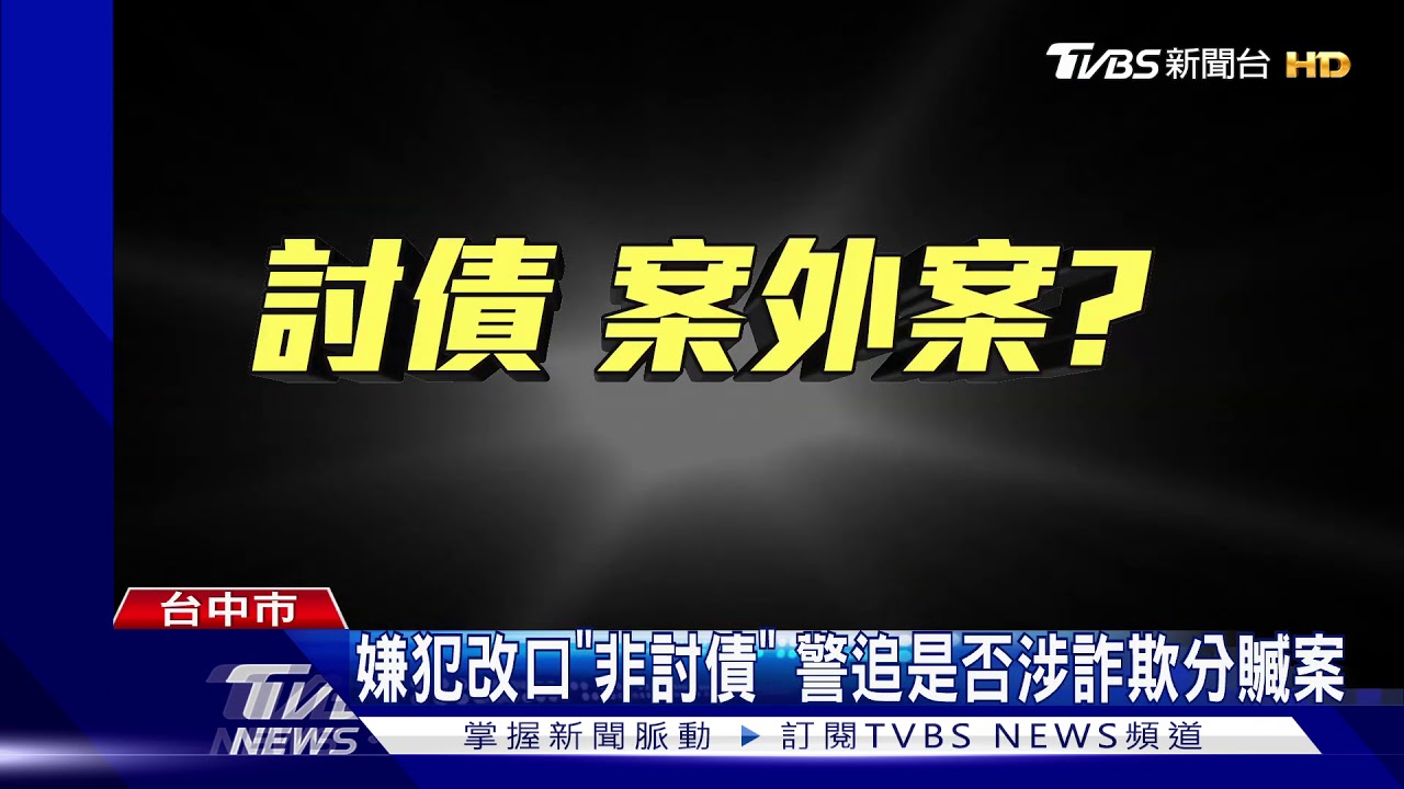 嫌犯改口「非討債」 警追是否涉詐欺分贓案