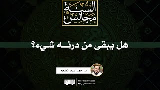 هل يبقى من درنه شيء؟ | خطبة | د. أحمد عبد المنعم image