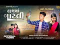HATH MA BATLI FULL SONG SAMIT PATEL HARSHIL RATHOD NIDHI CHAUDHARI NEW BEWAFA SONG 2025